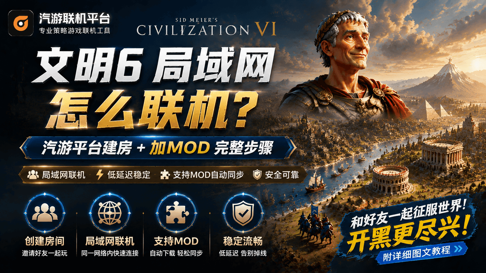 《文明 6 局域网怎么联机？汽游平台建房 + 加 MOD 完整步骤》