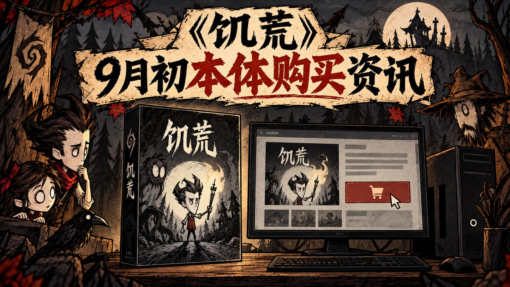 饥荒9月初本体购买资讯