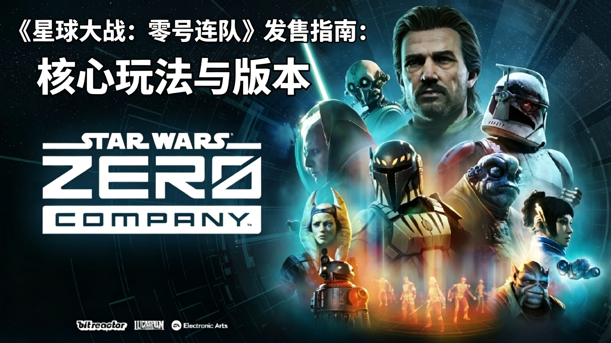 《星球大战:零号连队》发售指南:核心玩法与版本