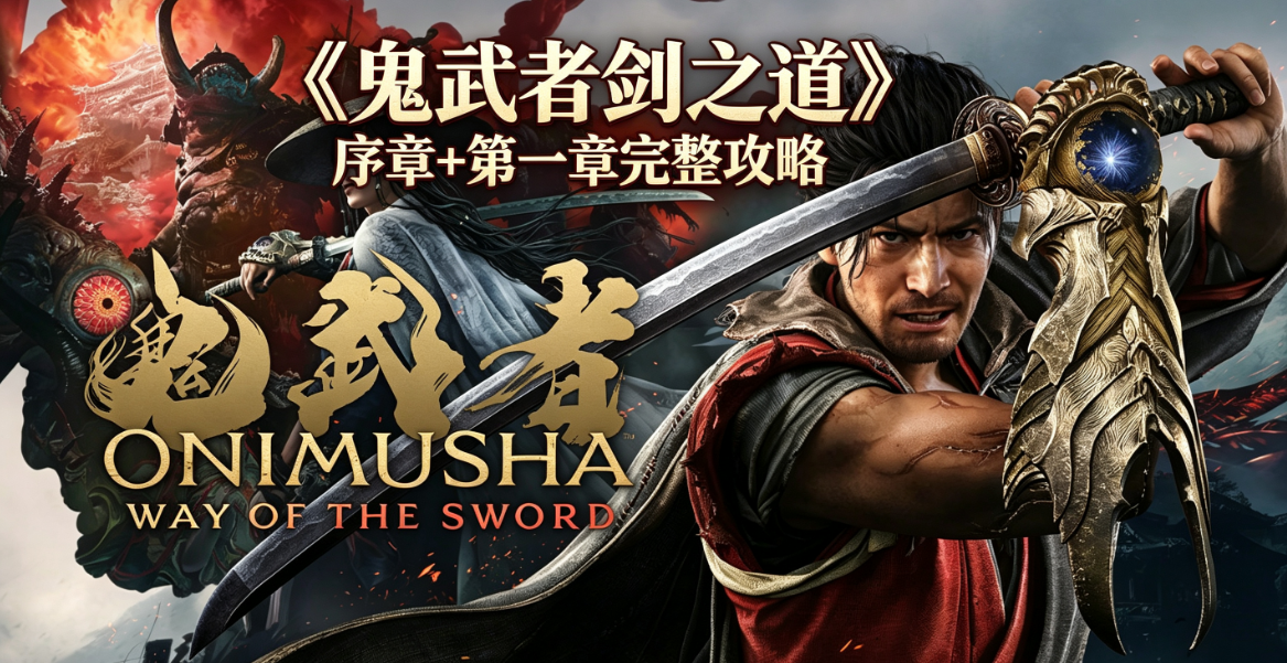 《鬼武者剑之道》序章+第一章完整攻略