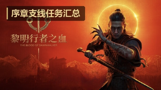 《黎明行者之血》序章支线任务汇总