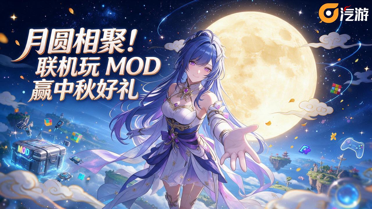 月圆相聚！来汽游联机玩 MOD 赢中秋好礼