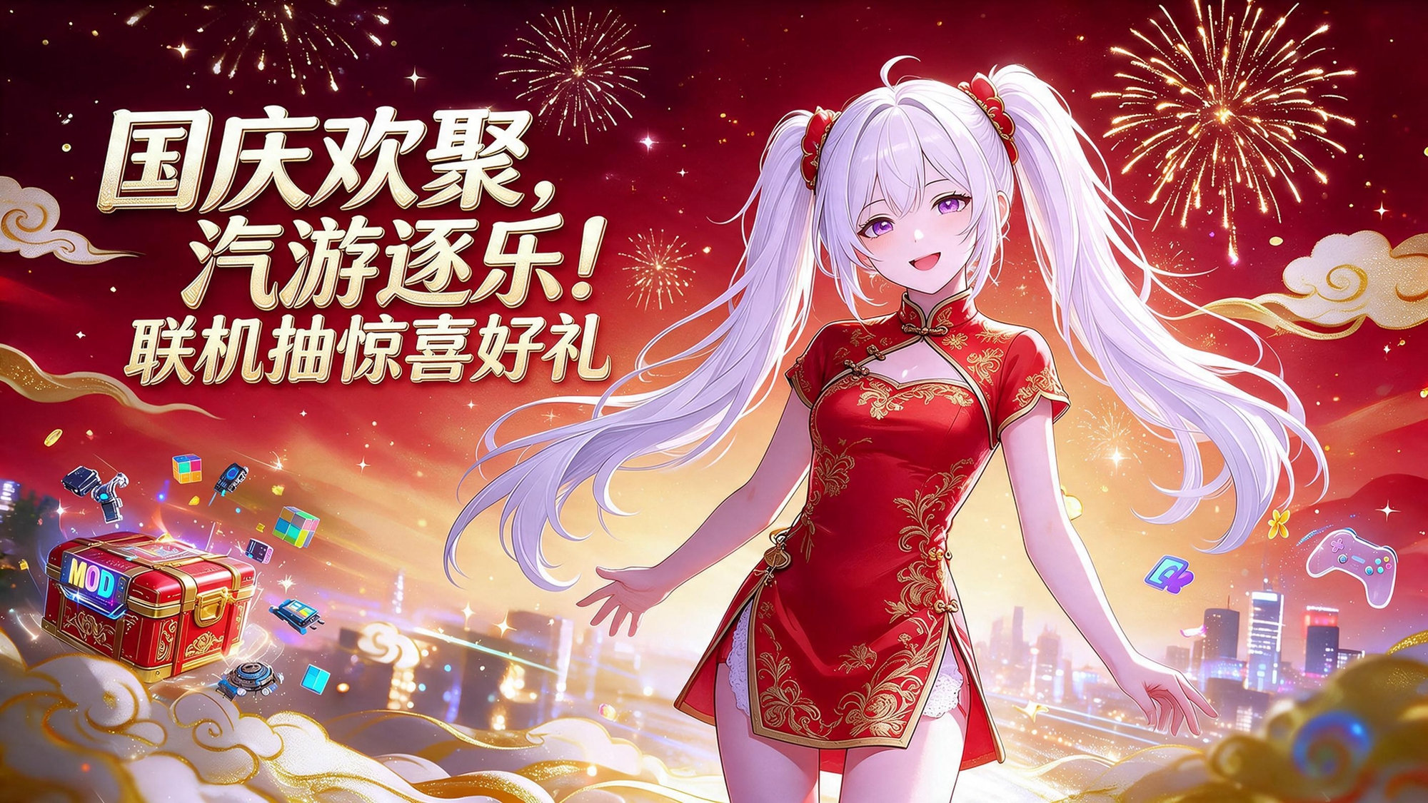 长假狂欢福利拉满 汽游平台国庆专属活动正式开启