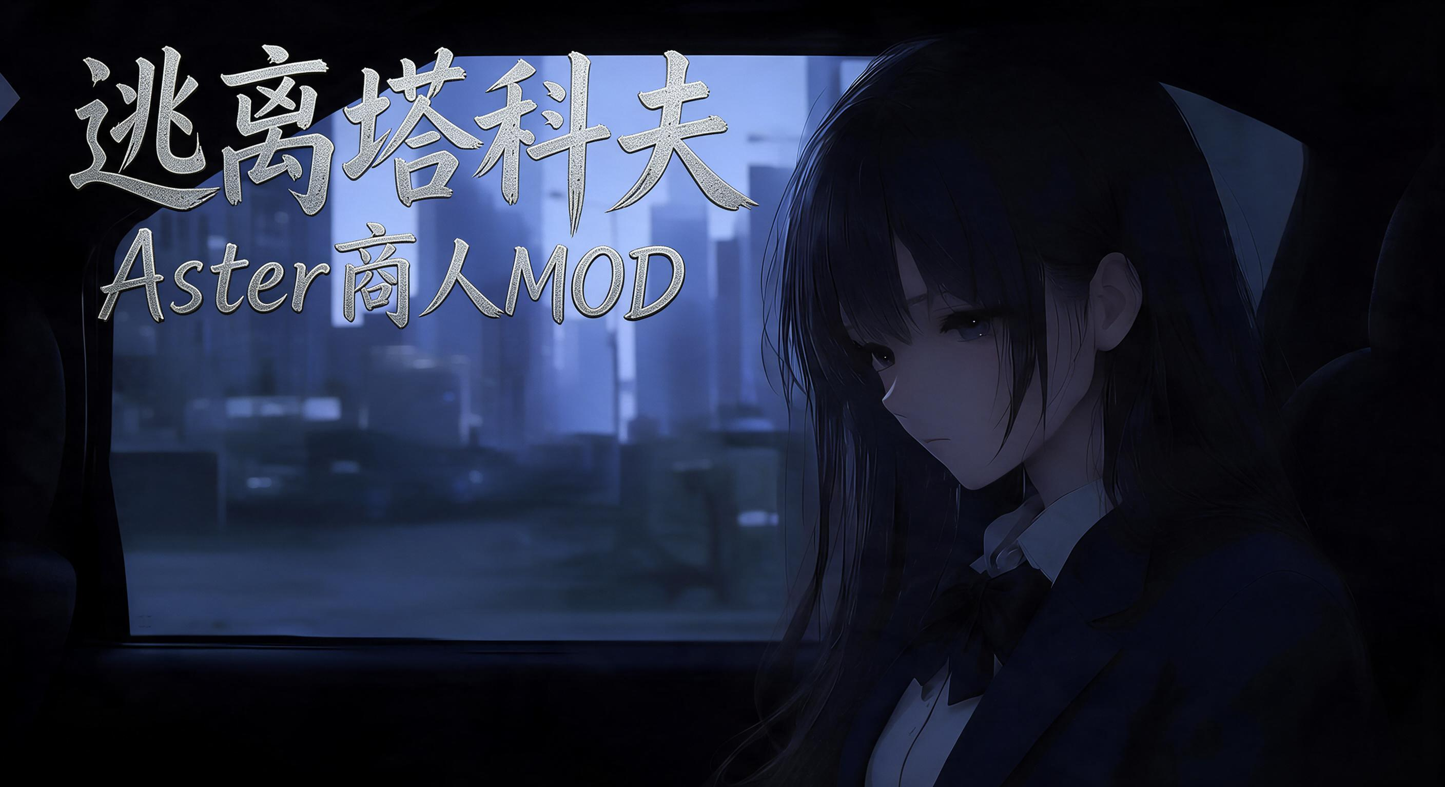 逃离塔科夫-Aster商人MOD推荐