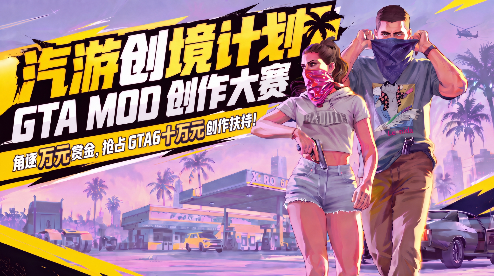 角逐万元赏金！汽游GTA MOD创作大赛正式开启