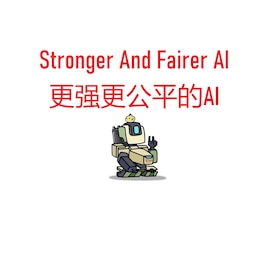 Stronger And Fairer AI 更强更公平的AI封面