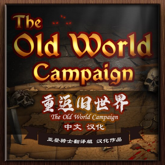 The Old World 旧世界 中文汉化