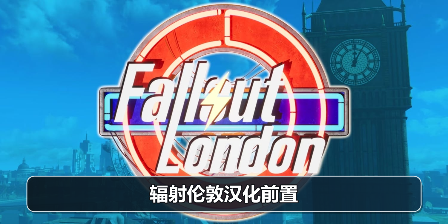辐射汉化前置封面