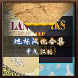 地标汉化合集封面