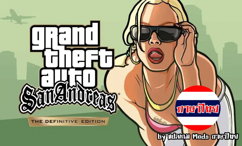 GTA 圣安地列斯 最终版封面