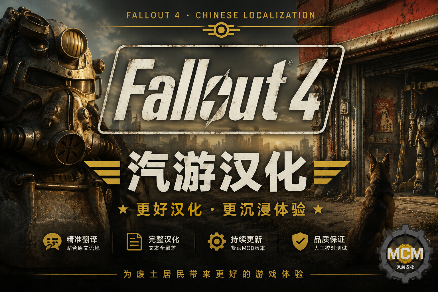 汽游辐射4汉化包