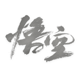 黑神话：悟空