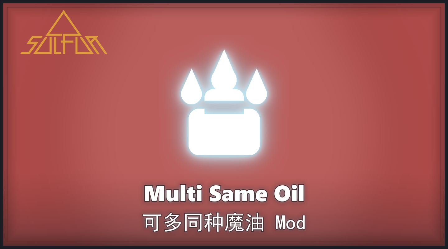 可多同种魔油封面