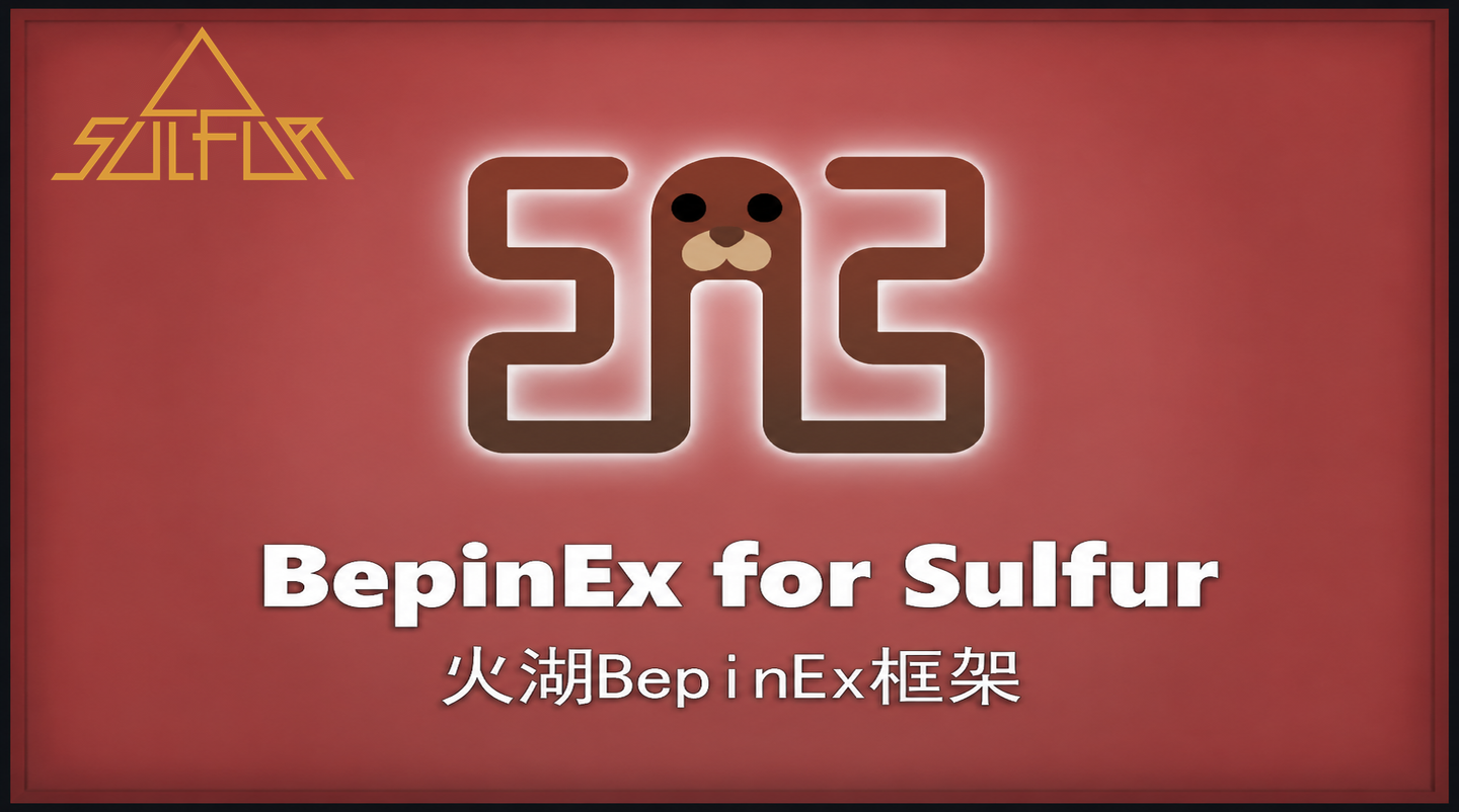 BepInExSulfur火湖前置封面