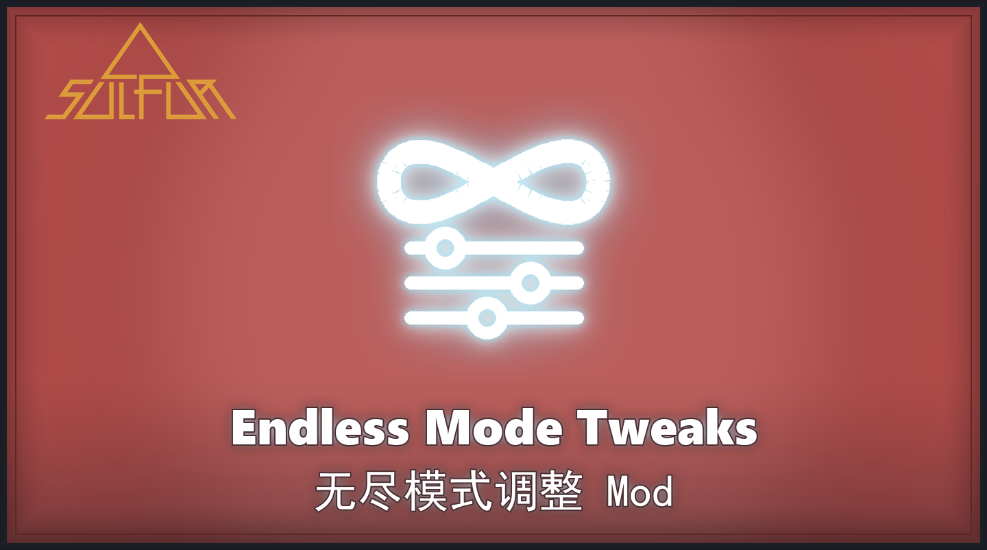 无尽模式调整封面