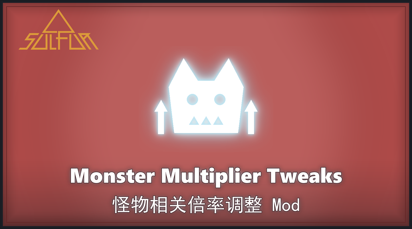 怪物倍率调整封面
