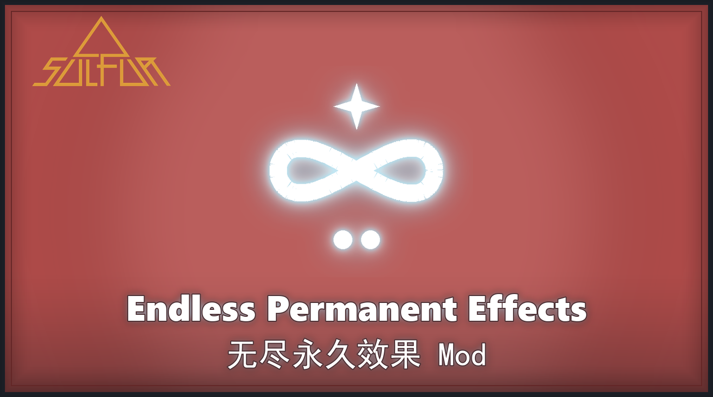无尽永久效果封面