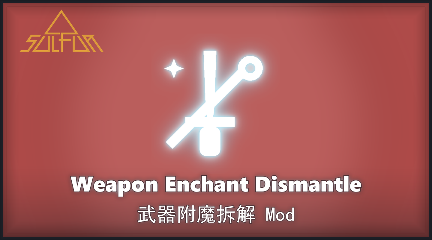 武器附魔拆解封面