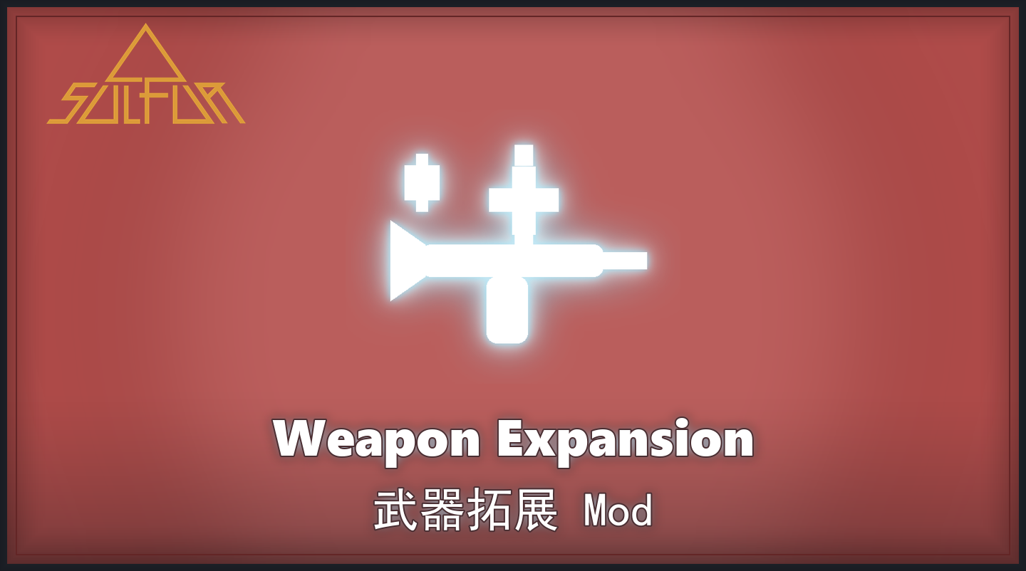 武器拓展封面
