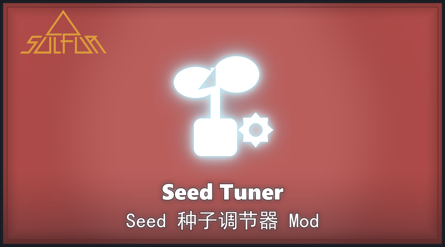 种子调节器封面