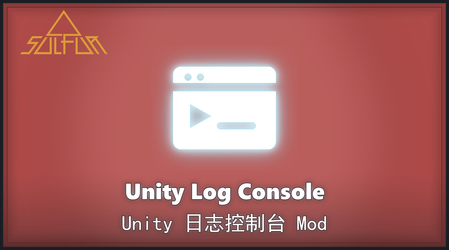 Unity 日志控制台封面