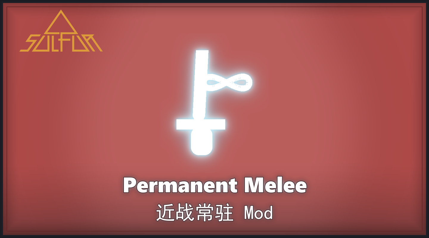 近战常驻封面