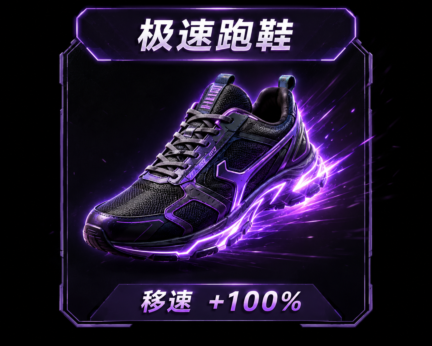 极速跑鞋 鞋子类模组（移速增加100%）封面