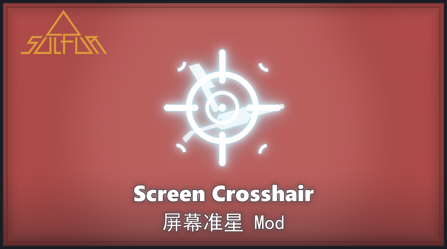 屏幕准星Mod