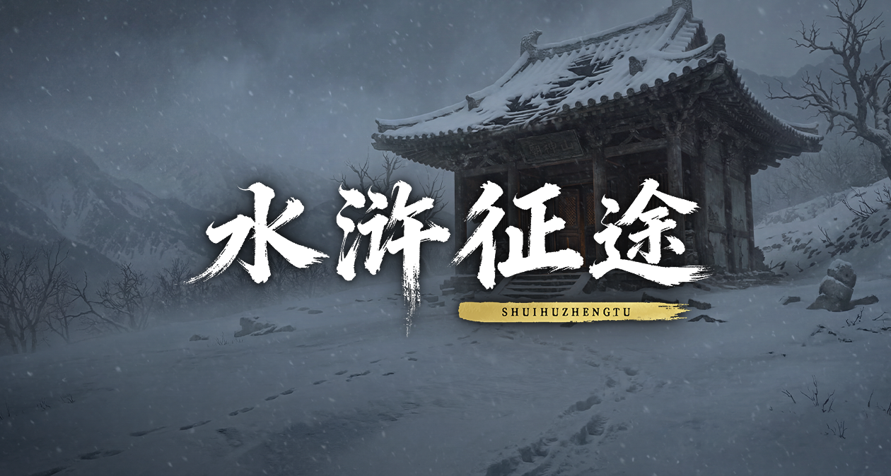 水浒征途封面