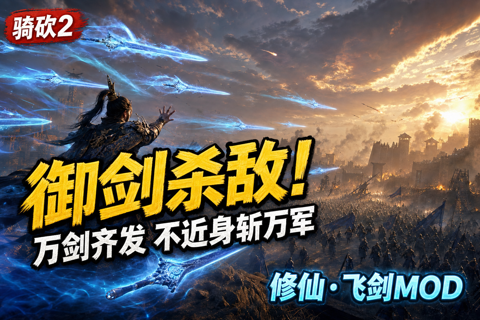 修 仙 · 飞 剑封面