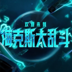 海克斯大乱斗