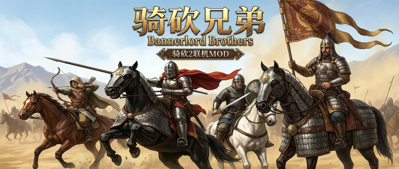骑砍兄弟（测试版）