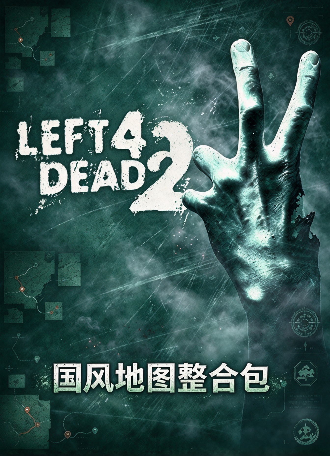 求生之路2国风地图整合包
