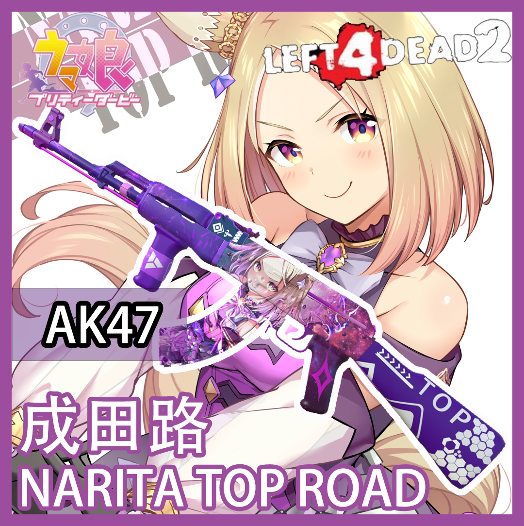 求生之路2赛马娘枪皮皮肤