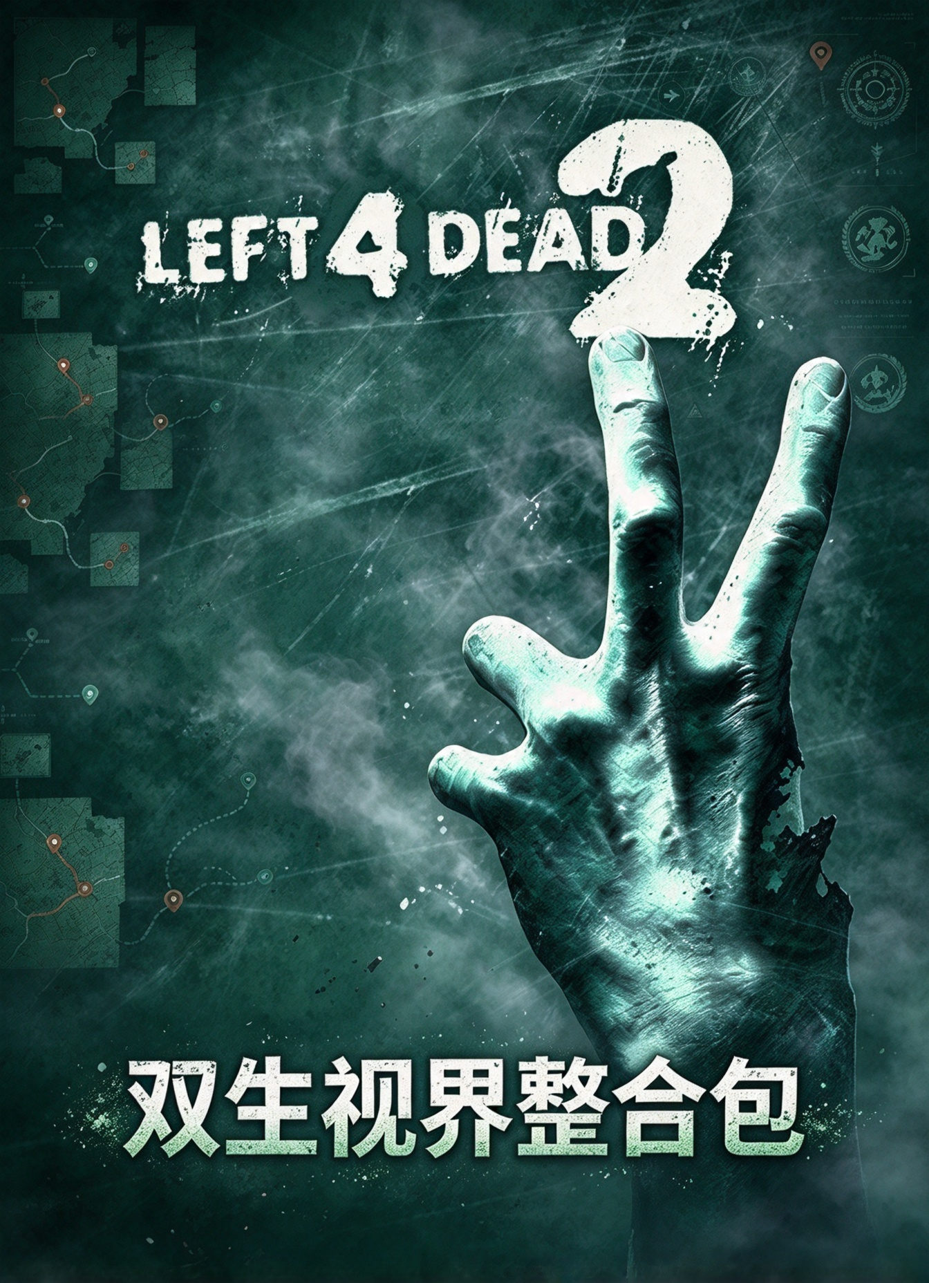 求生之路2双生视界整合包