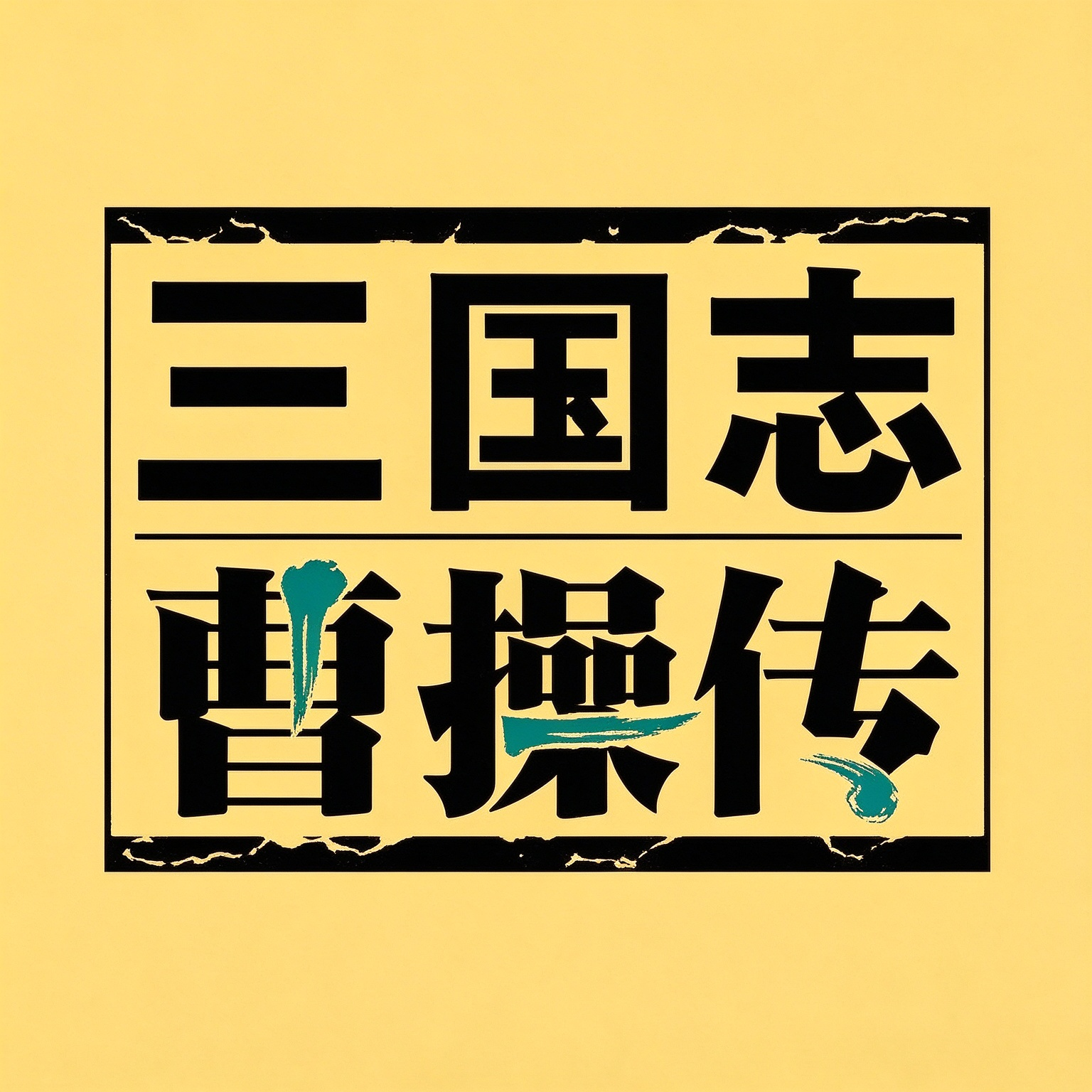 三国志曹操传