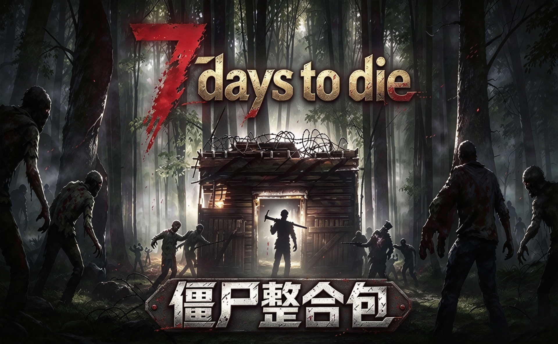 七日杀僵尸整合包截图 1