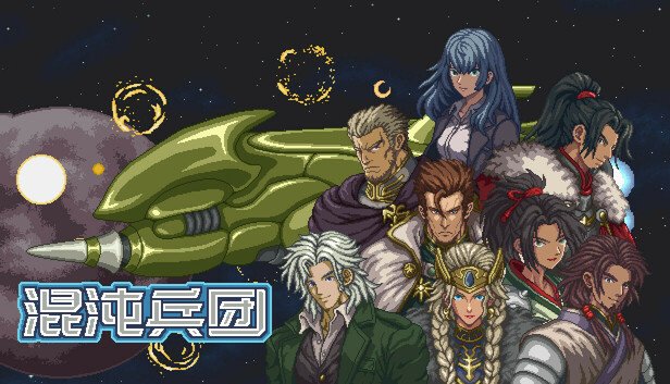 混沌兵团