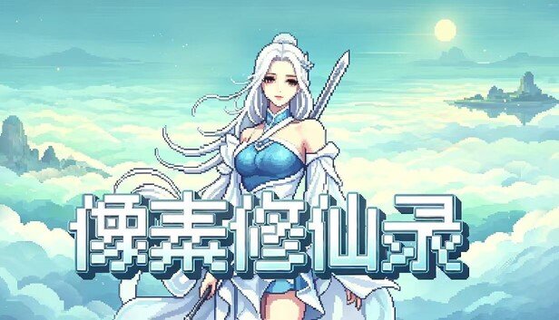 像素修仙录