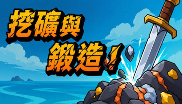 挖矿与锻造