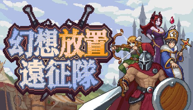 幻想放置远征队