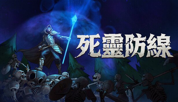 死灵防线