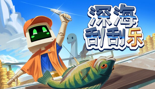 深海刮刮乐