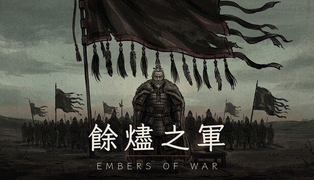 余烬之军