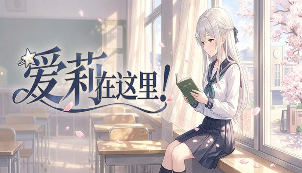 爱莉在哪?