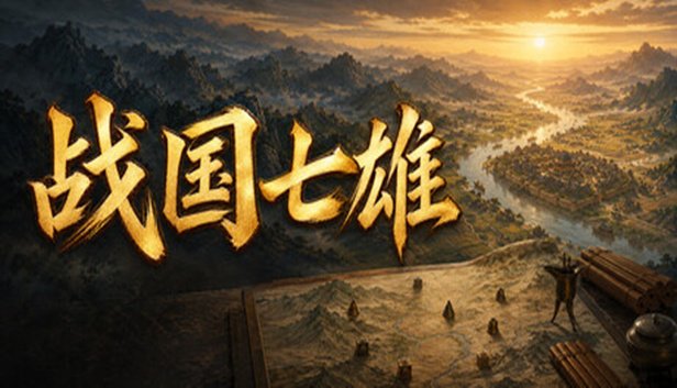 战国七雄