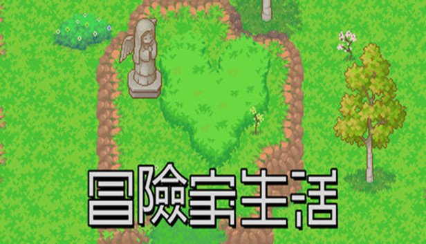 冒险家生活