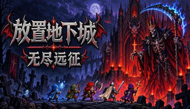 放置地下城 无尽远征