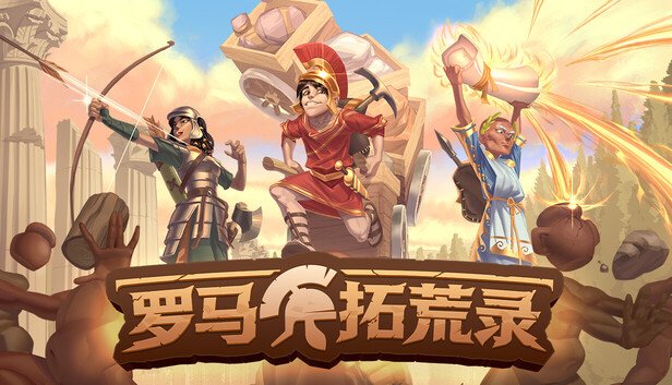 罗马拓荒录