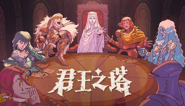 君王之塔